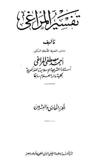 تفسير المراغي 21 | أحمد مصطفى المراغي | الديانة الإسلامية | 126695