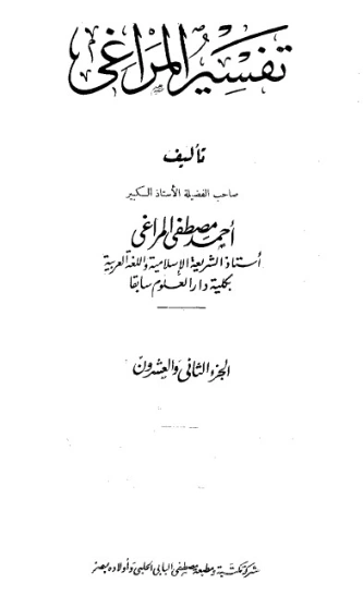 تفسير المراغي 22 | أحمد مصطفى المراغي | الديانة الإسلامية | 126696