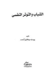 الشباب و التوتر النفسي | يوسف ميخائيل أسعد | علم النفس | 126697