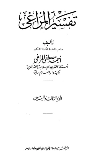 تفسير المراغي 23 | أحمد مصطفى المراغي | الديانة الإسلامية | 126698