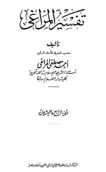 تفسير المراغي 24 | أحمد مصطفى المراغي | الديانة الإسلامية | 126699