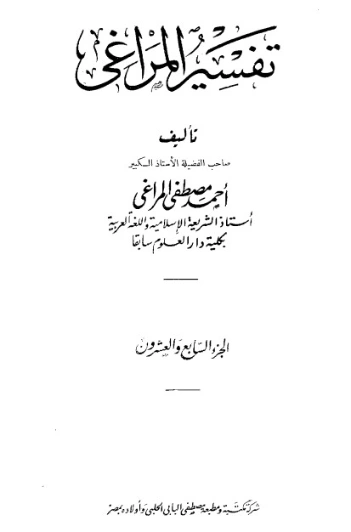 تفسير المراغي 27 | أحمد مصطفى المراغي | الديانة الإسلامية | 126702