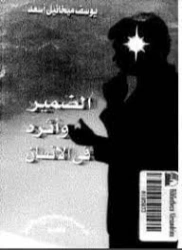 الضمير و أثره في الإنسان | يوسف ميخائيل أسعد | علم النفس | 126703