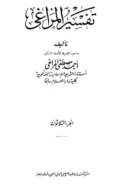 تفسير المراغي 30 | أحمد مصطفى المراغي | الديانة الإسلامية | 126706