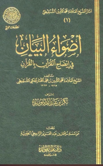 أضواء البيان في إيضاح القرآن بالقرآن 1 | محمد الأمين الشنقيطي | الديانة الإسلامية | 126709