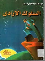 السلوك الإرادي | يوسف ميخائيل أسعد | علم النفس | 126710
