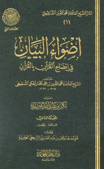 أضواء البيان في إيضاح القرآن بالقرآن 2 | محمد الأمين الشنقيطي | الديانة الإسلامية | 126711