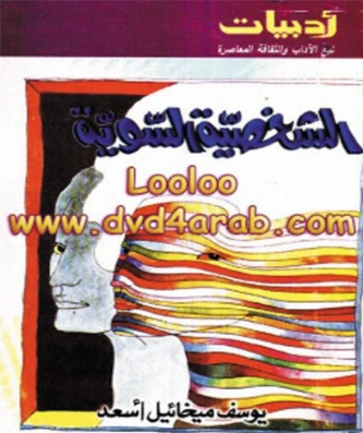 الشخصية السوية | يوسف ميخائيل أسعد | علم النفس | 126712