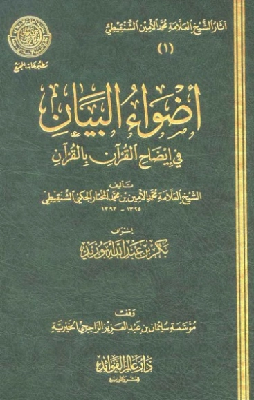أضواء البيان في إيضاح القرآن بالقرآن 3 | محمد الأمين الشنقيطي | الديانة الإسلامية | 126713