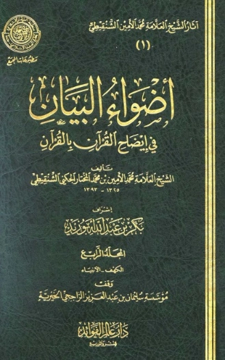 أضواء البيان في إيضاح القرآن بالقرآن 4 | محمد الأمين الشنقيطي | الديانة الإسلامية | 126716