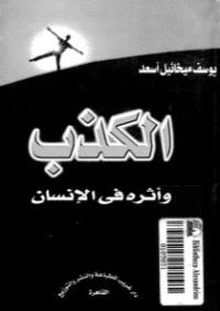 الكذب و أثره في الإنسان | يوسف ميخائيل أسعد | علم النفس | 126717