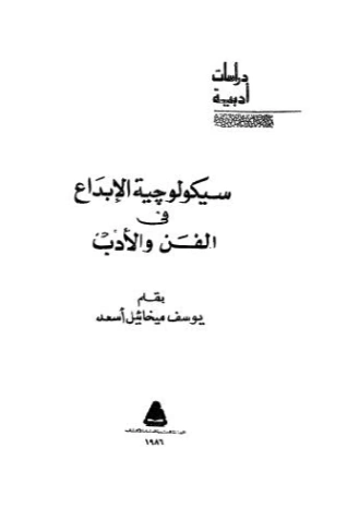 سيكولوجية الابداع فى الفن والادب | يوسف ميخائيل أسعد | علم النفس | 126718