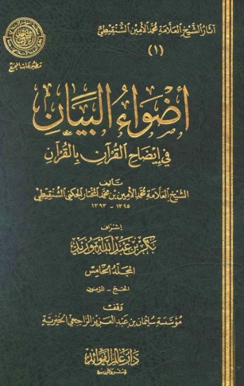 أضواء البيان في إيضاح القرآن بالقرآن 5 | محمد الأمين الشنقيطي | الديانة الإسلامية | 126720