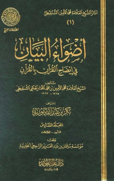 أضواء البيان في إيضاح القرآن بالقرآن 6 | محمد الأمين الشنقيطي | الديانة الإسلامية | 126721