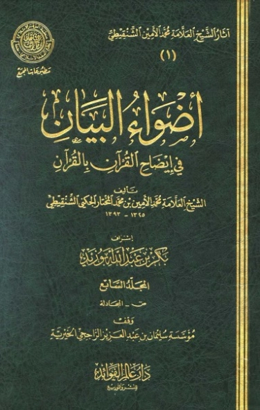 أضواء البيان في إيضاح القرآن بالقرآن 7 | محمد الأمين الشنقيطي | الديانة الإسلامية | 126722