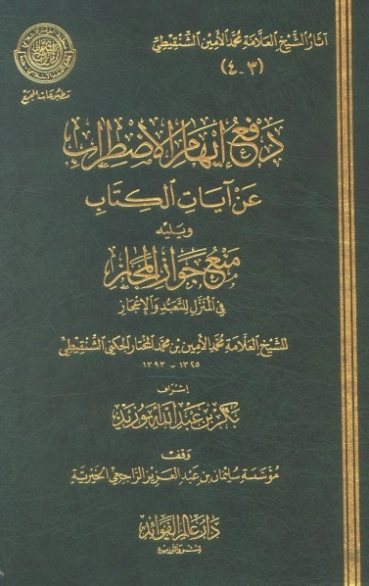 دفع إيهام الاضطراب عن آيات الكتاب | محمد الأمين الشنقيطي | الديانة الإسلامية | 126723