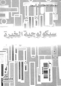 سيكولوجية الخبرة | يوسف ميخائيل أسعد | علم النفس | 126728