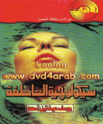 سيكولوجية العاطفة | يوسف ميخائيل أسعد | علم النفس | 126729