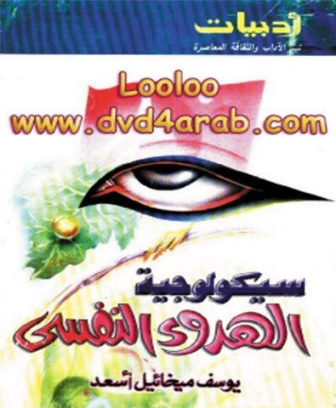 سيكولوجية الهدوء النفسي | يوسف ميخائيل أسعد | علم النفس | 126730