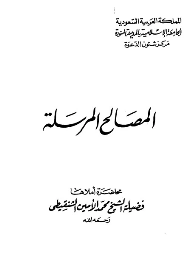 المصالح المرسلة | محمد الأمين الشنقيطي | الديانة الإسلامية | 126732