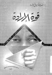 قوة الإرادة | يوسف ميخائيل أسعد | خواطر أدبية | 126733