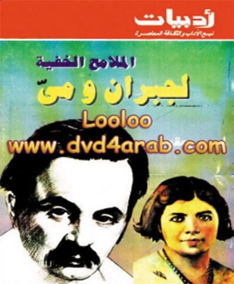 الملامح الخفية لجبران ومي | لوسي يعقوب | تراجم | 126736