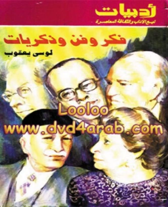 فكر وفن وذكريات | لوسي يعقوب | تراجم | 126737