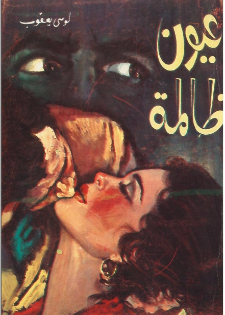 عيون ظالمة | لوسي يعقوب | روايات عربية | 126738