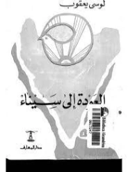 العودة إلى سيناء | لوسي يعقوب | التاريخ | 126739