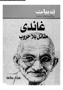 غاندي مقاتل بلا حروب | مجدي سلامة | تراجم | 126749