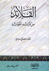 القلائد من فرائد الفوائد | مصطفى السباعي | الديانة الإسلامية | 126750