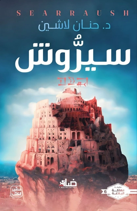 سيروش | حنان لاشين | روايات عربية | 126754