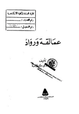 عمالقة ورواد | مجدي سلامة | تراجم | 126757