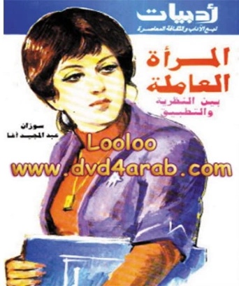 المرأة العاملة : بين النظرية والتطبيق | سوزان عبد المجيد أغا | علم إجتماع | 126759