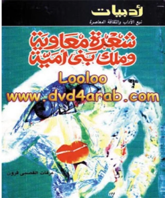 شعرة معاوية وملك بنى أمية | عرفات القصبي قرون | التاريخ | 126760