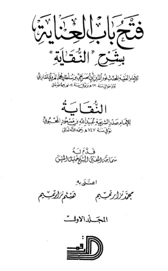 فتح باب العناية بشرح كتاب النقاية-1- | الملا علي القاري | الديانة الإسلامية | 126761