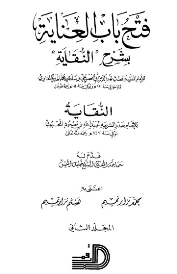 فتح باب العناية بشرح كتاب النقاية -2- | الملا علي القاري | الديانة الإسلامية | 126762