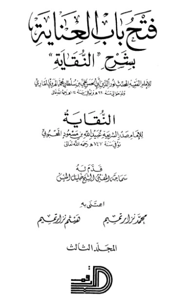 فتح باب العناية بشرح كتاب النقاية -3- | الملا علي القاري | الديانة الإسلامية | 126763