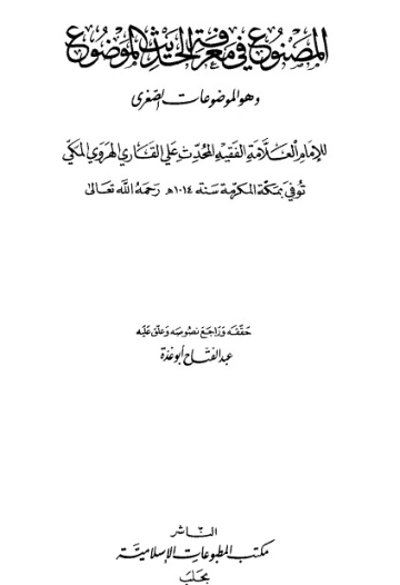 المصنوع في معرفة الحديث الموضوع | الملا علي القاري | الديانة الإسلامية | 126764