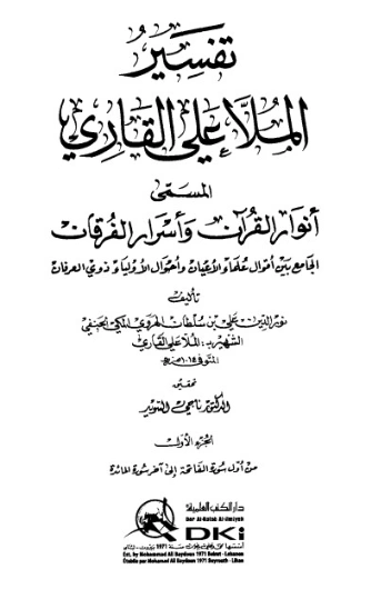 أنوار القرآن وأسرار الفرقان -1- | الملا علي القاري | الديانة الإسلامية | 126765