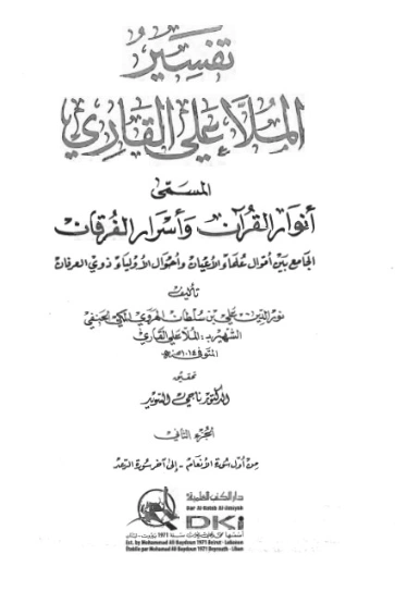 أنوار القرآن وأسرار الفرقان -2- | الملا علي القاري | الديانة الإسلامية | 126766