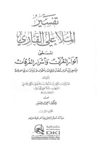أنوار القرآن وأسرار الفرقان -3- | الملا علي القاري | الديانة الإسلامية | 126767