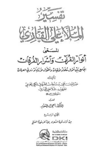 أنوار القرآن وأسرار الفرقان -4- | الملا علي القاري | الديانة الإسلامية | 126768