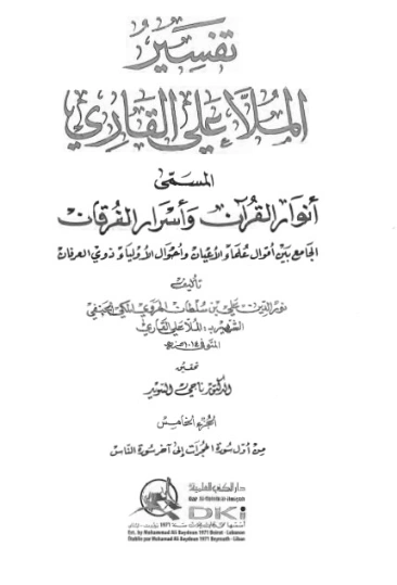 أنوار القرآن وأسرار الفرقان -5- | الملا علي القاري | الديانة الإسلامية | 126769