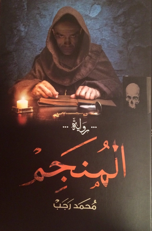 المنجم | محمد رجب | روايات عربية | 126770