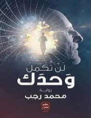 لن تكمل وحدك | محمد رجب | روايات عربية | 126772