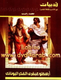 أرسطو عبقرى الفكر اليونانى | محمد رجب | النقد | 126773