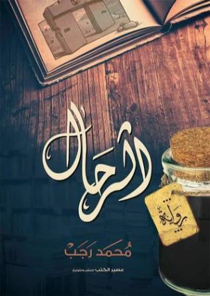 الرحال | محمد رجب | روايات عربية | 126774
