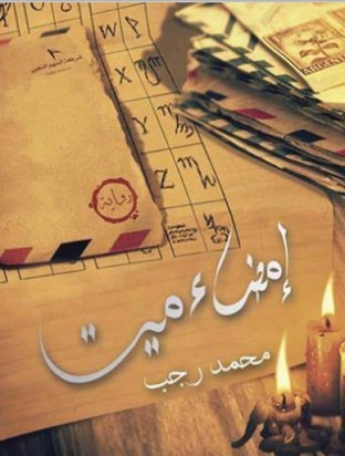 إمضاء ميت | محمد رجب | روايات عربية | 126775