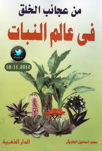 من عجائب الخلق في عالم النبات | محمد إسماعيل الجاويش | علوم | 126786